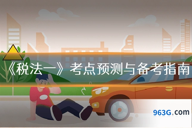 《税法一》考点预测与备考指南