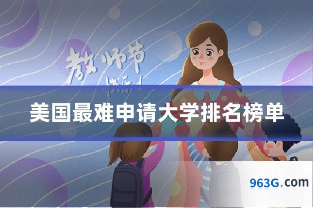 美国最难申请大学排名榜单