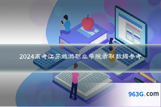 2024高考江苏旅游职业学院录取数据参考