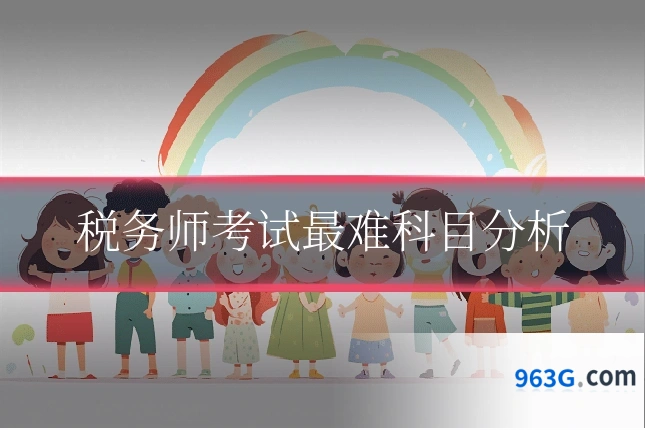 税务师考试最难科目分析
