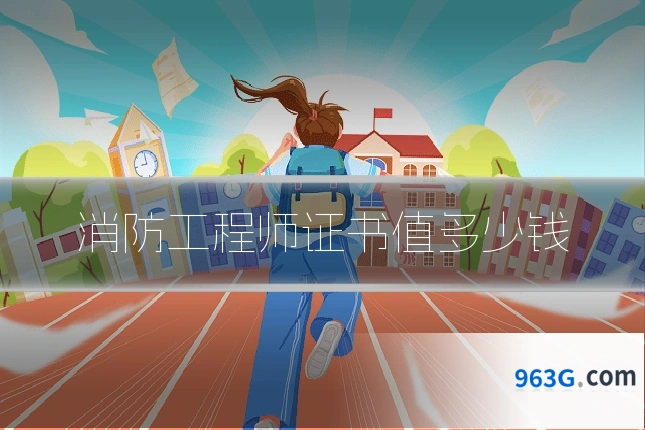 消防工程师证书值多少钱