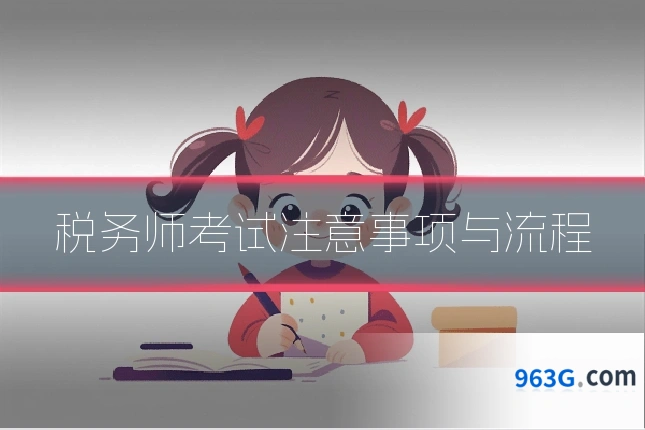 税务师考试注意事项与流程