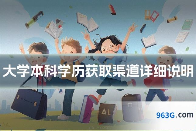 大学本科学历获取渠道详细说明