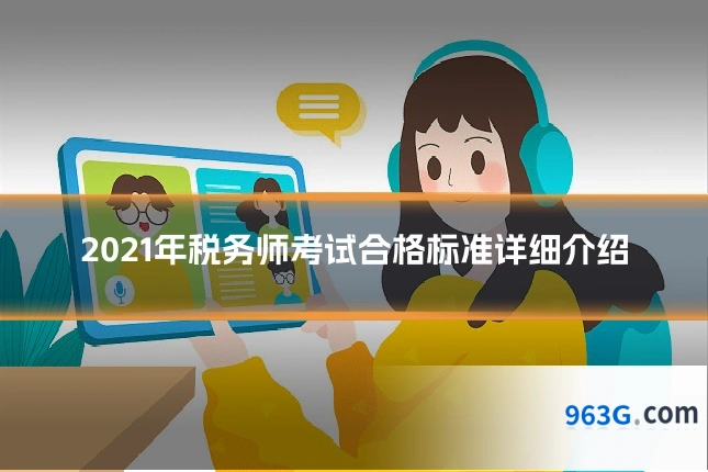 2021年税务师考试合格标准详细介绍