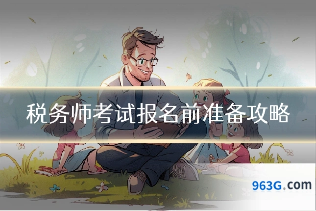 税务师考试报名前准备攻略