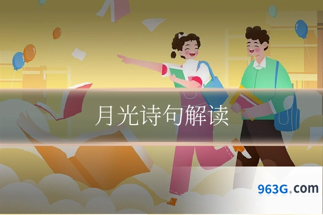 月光诗句解读