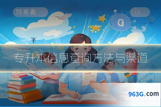专升本信息查询方法与渠道