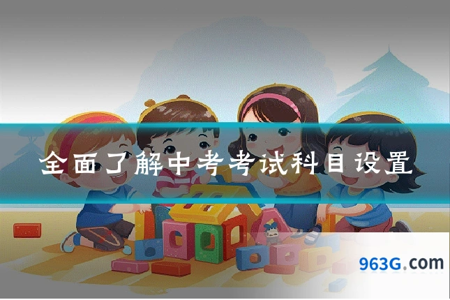 全面了解中考考试科目设置
