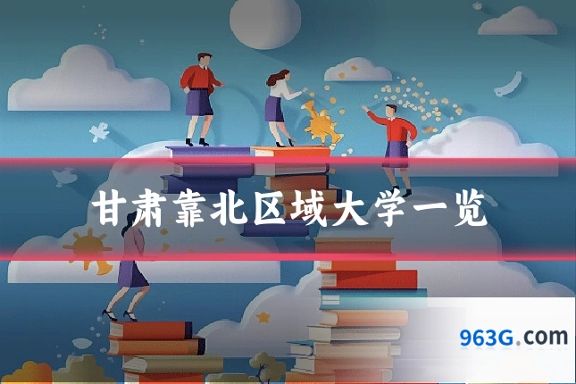 甘肃靠北区域大学一览