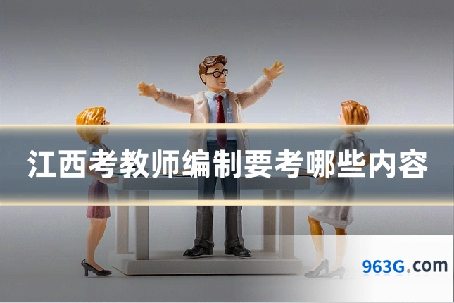 江西考教师编制要考哪些内容