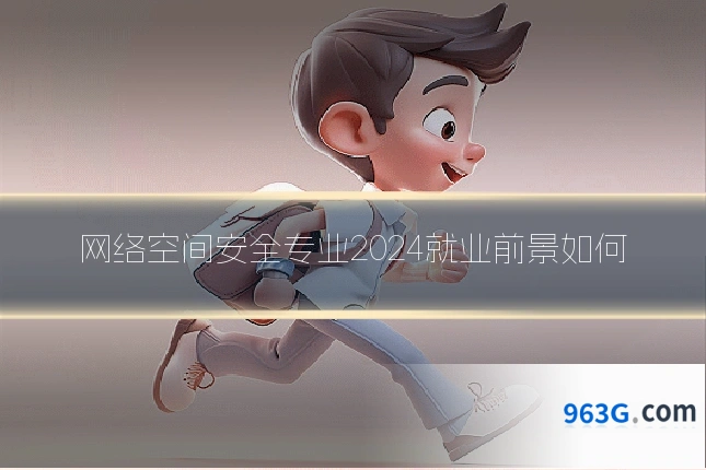 网络空间安全专业2024就业前景如何