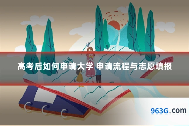 高考后如何申请大学 申请流程与志愿填报