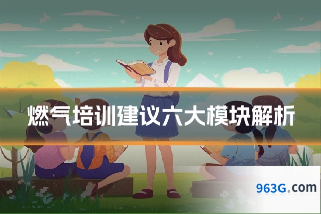 燃气培训建议六大模块解析