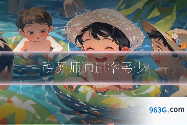 税务师通过率多少