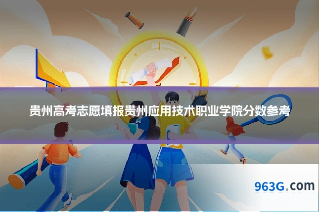 贵州高考志愿填报贵州应用技术职业学院分数参考