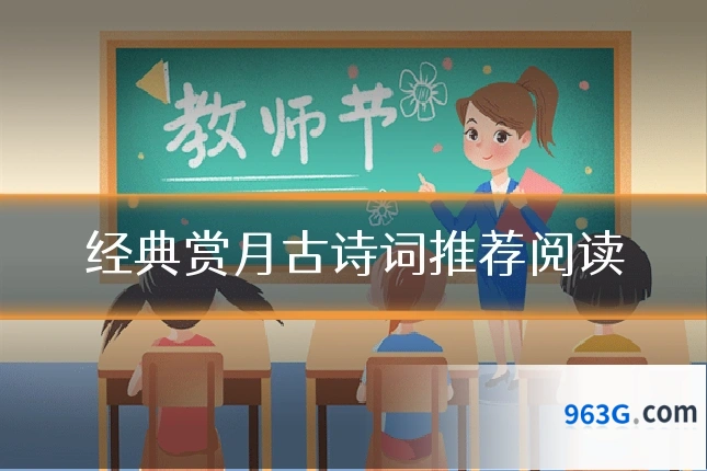 经典赏月古诗词推荐阅读