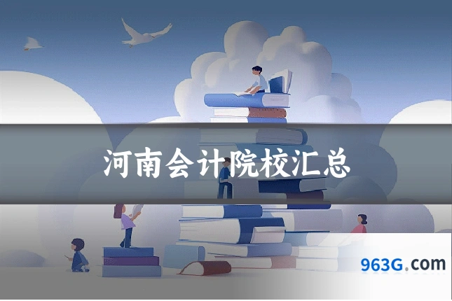 河南会计院校汇总