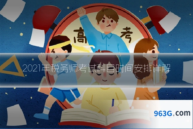 2021年税务师考试科目时间安排详解