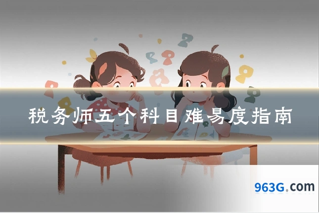 税务师五个科目难易度指南