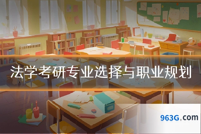 法学考研专业选择与职业规划