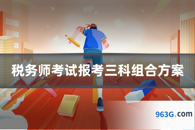 税务师考试报考三科组合方案