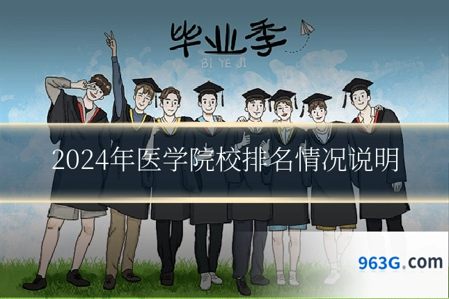 2024年医学院校排名情况说明
