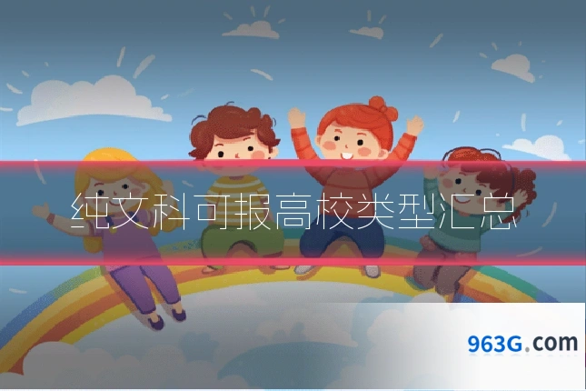 纯文科可报高校类型汇总