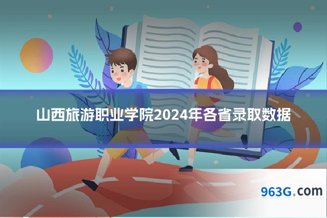 山西旅游职业学院2024年各省录取数据