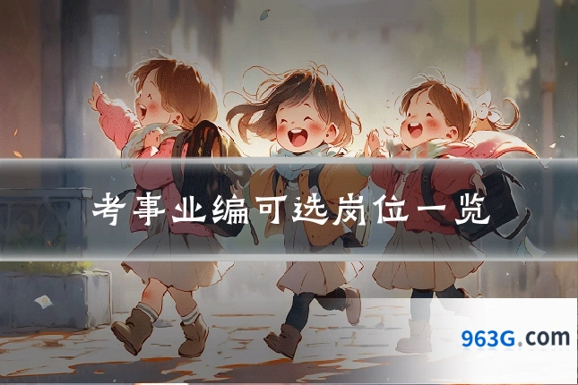 考事业编可选岗位一览