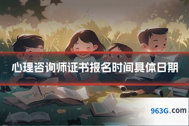 心理咨询师证书报名时间具体日期