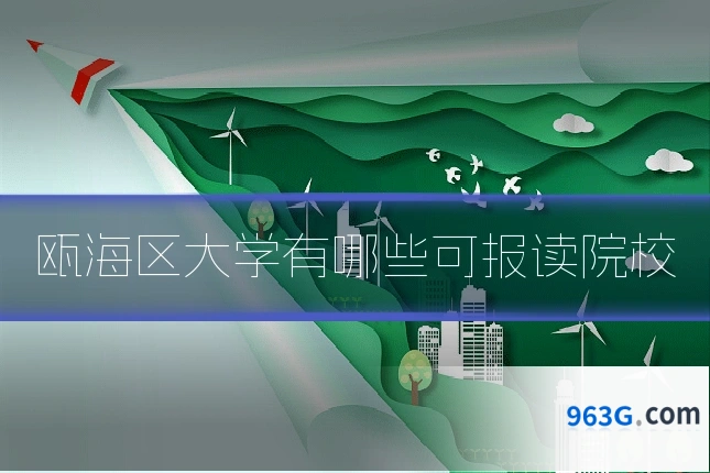瓯海区大学有哪些可报读院校