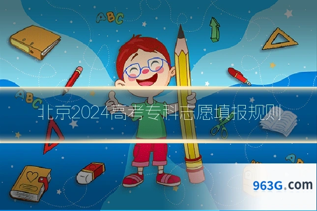 北京2024高考专科志愿填报规则