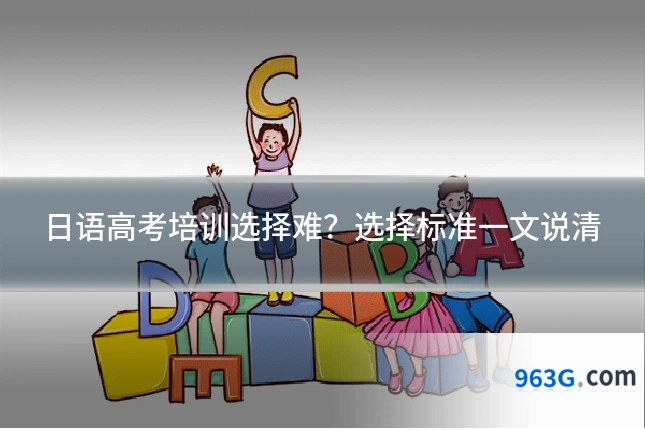 日语高考培训选择难？选择标准一文说清