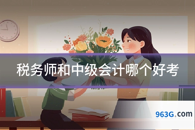 税务师和中级会计哪个好考