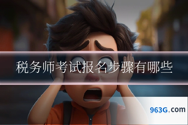 税务师考试报名步骤有哪些