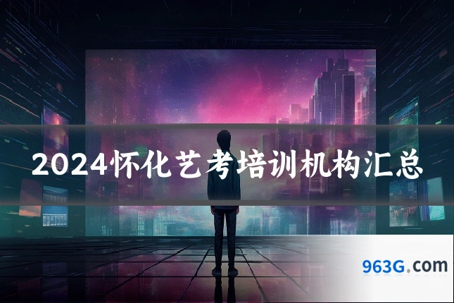2024怀化艺考培训机构汇总