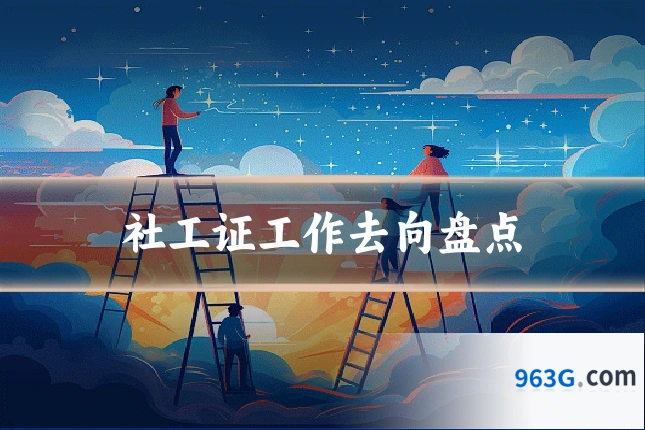 社工证工作去向盘点