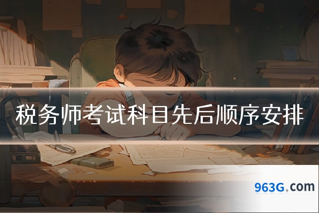 税务师考试科目先后顺序安排