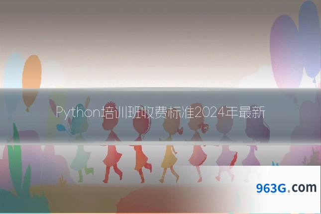 Python培训班收费标准2024年最新