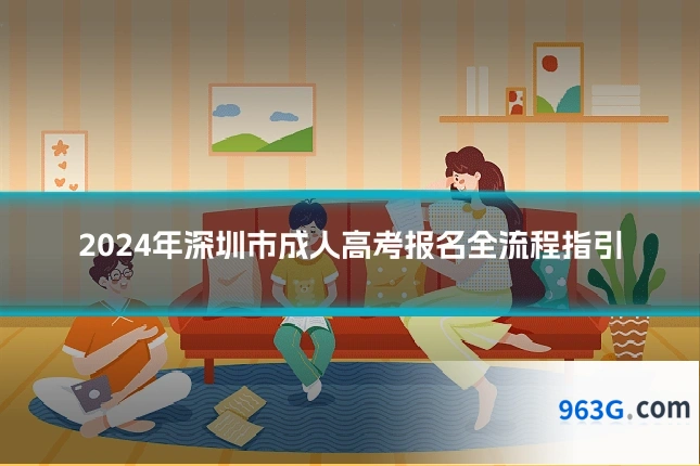 2024年深圳市成人高考报名全流程指引