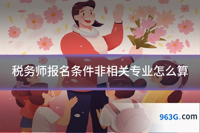 税务师报名条件非相关专业怎么算