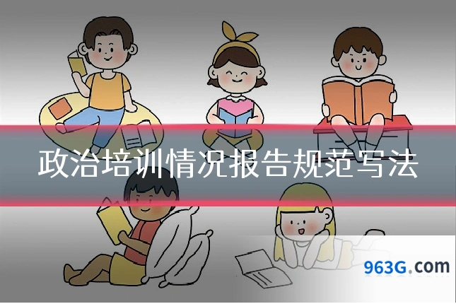 政治培训情况报告规范写法