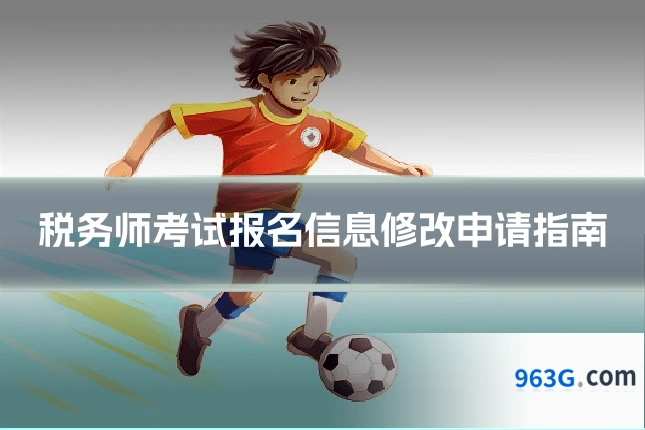 税务师考试报名信息修改申请指南