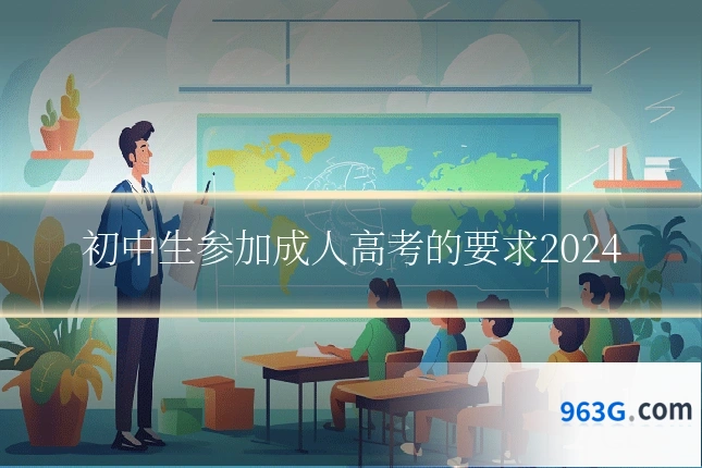 初中生参加成人高考的要求2024