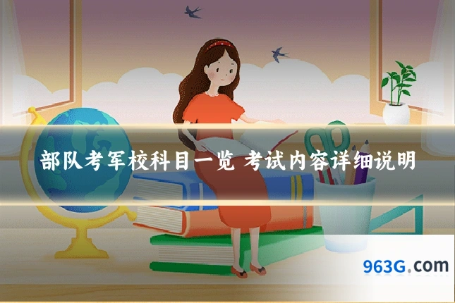 部队考军校科目一览 考试内容详细说明