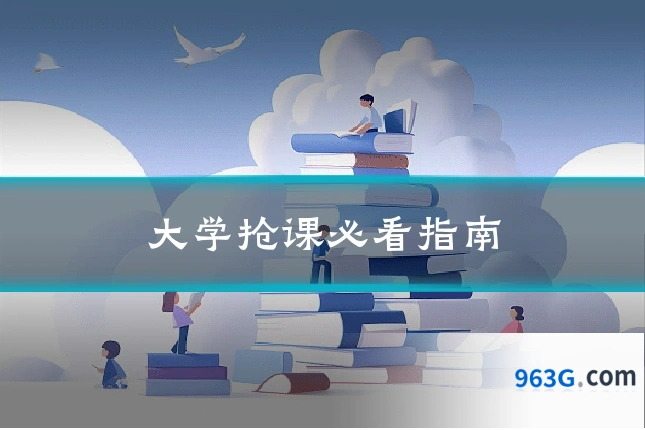 大学抢课必看指南