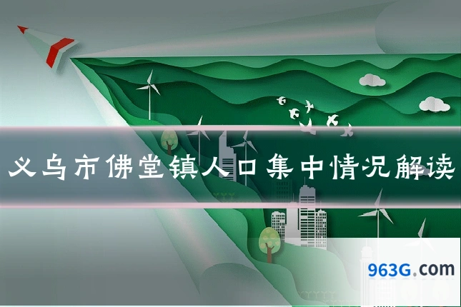 义乌市佛堂镇人口集中情况解读