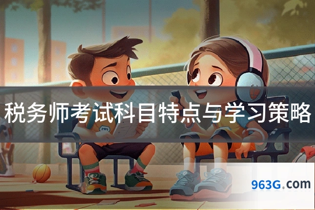 税务师考试科目特点与学习策略