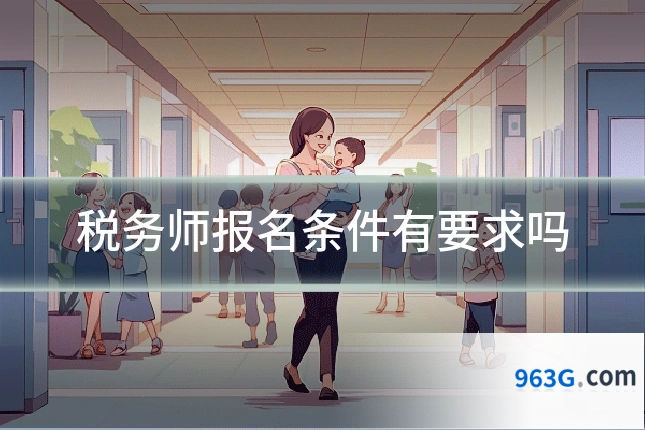 税务师报名条件有要求吗
