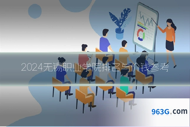 2024无锡职业学院排名与价钱参考